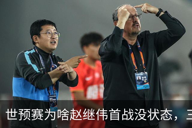 世预赛为啥赵继伟首战没状态，三宁和高诗岩表现不佳，答案找到了