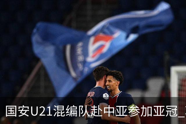 国安U21混编队赴中亚参加亚冠 郭全博侯永永在列